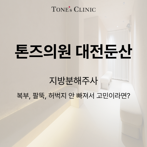 지방분해주사