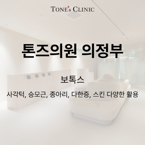 보톡스