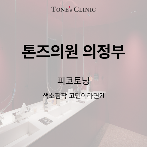 피코토닝