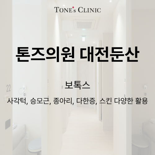 보톡스
