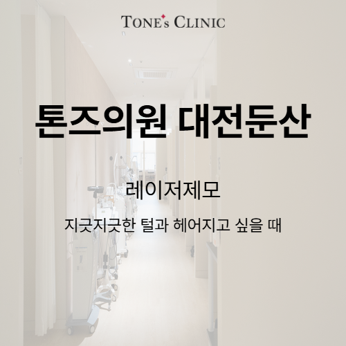 레이저제모