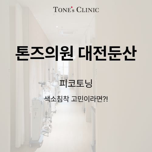 피코토닝