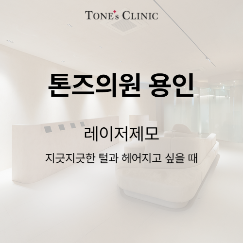 레이저제모