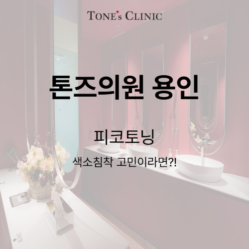 피코토닝