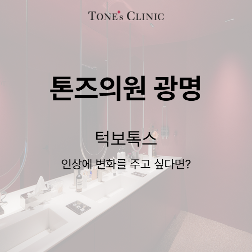 턱보톡스