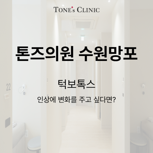 턱보톡스