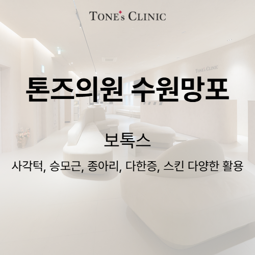 보톡스