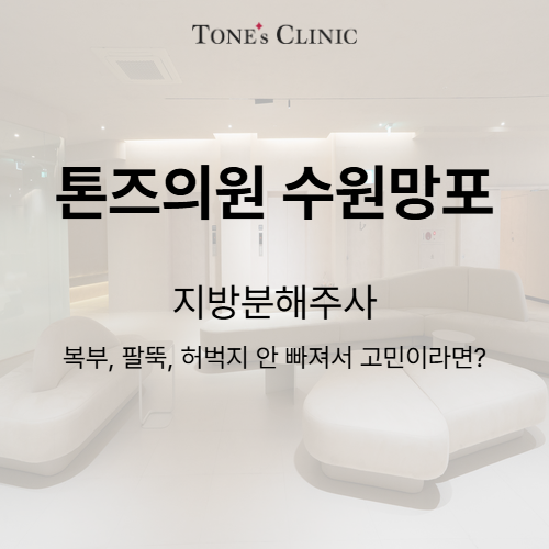 지방분해주사