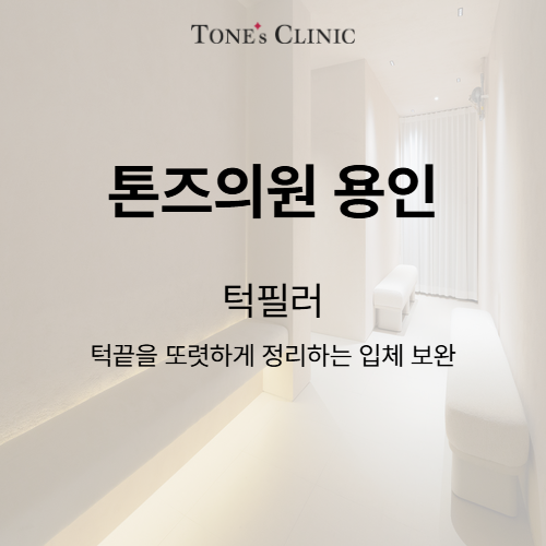 턱필러