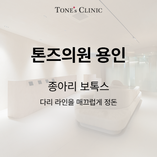 종아리보톡스