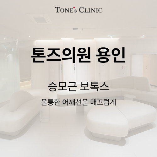 승모근 보톡스