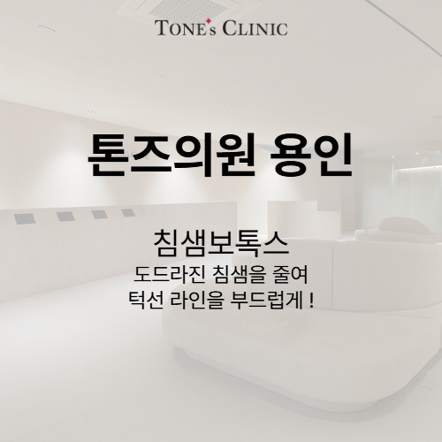 침샘보톡스