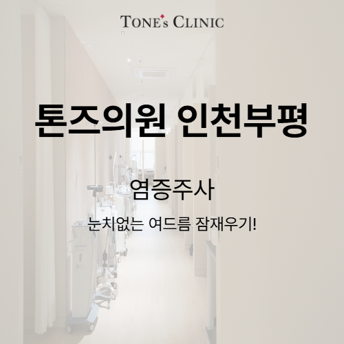 염증주사