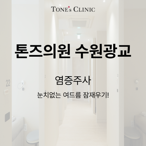 염증주사