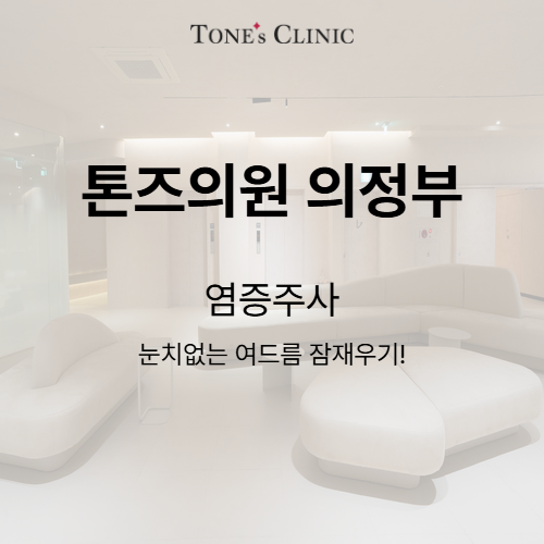 염증주사