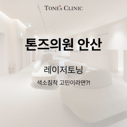 레이저토닝