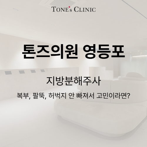 지방분해주사