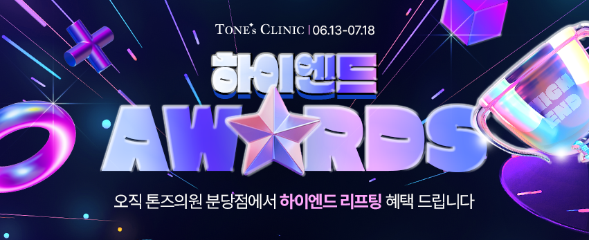 ✧하이엔드 리프팅