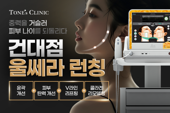 ✧ 톤즈 건대 시그니처 울쎄라