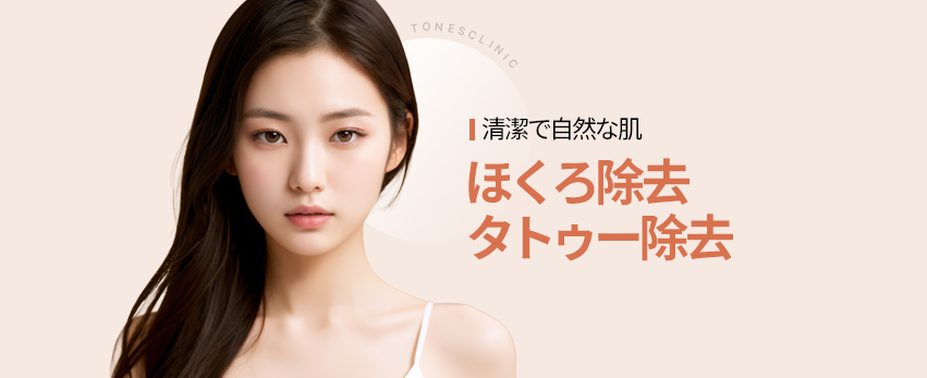 ホクロ除去 / タトゥー除去