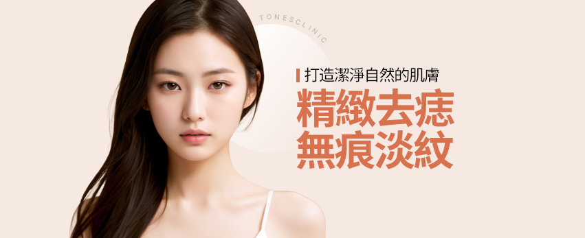 去痣／刺青清除