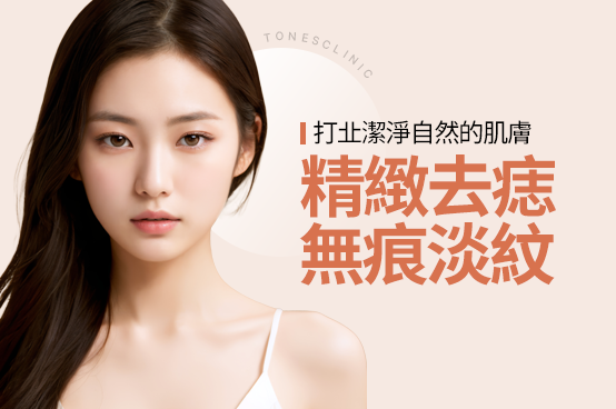 去痣／刺青清除