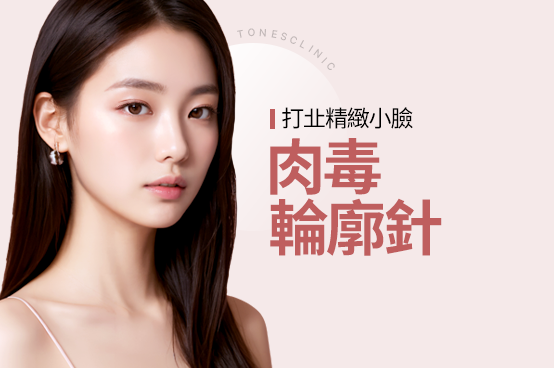肉毒桿菌／輪廓針