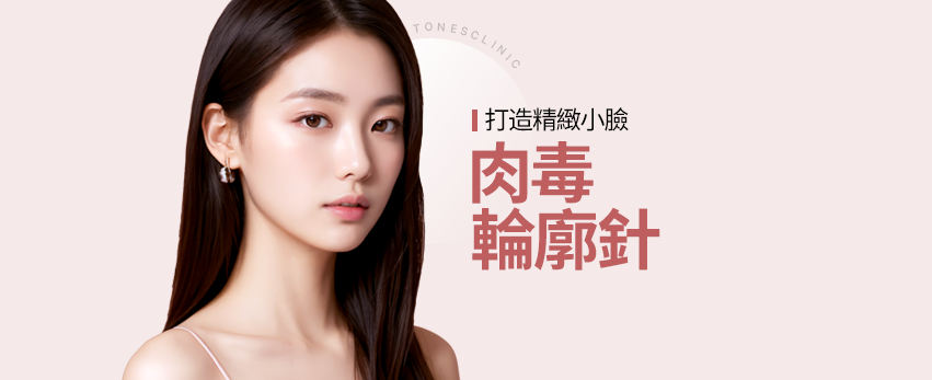 肉毒桿菌／輪廓針