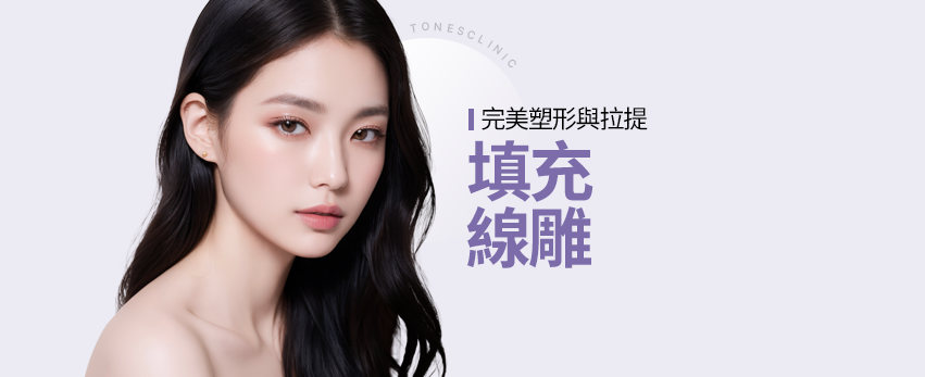 玻尿酸填充／埋線拉提