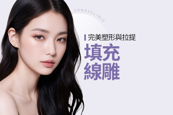 玻尿酸填充／埋線拉提