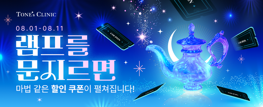 ✧램프를 문지르면 할인 쿠폰이 !