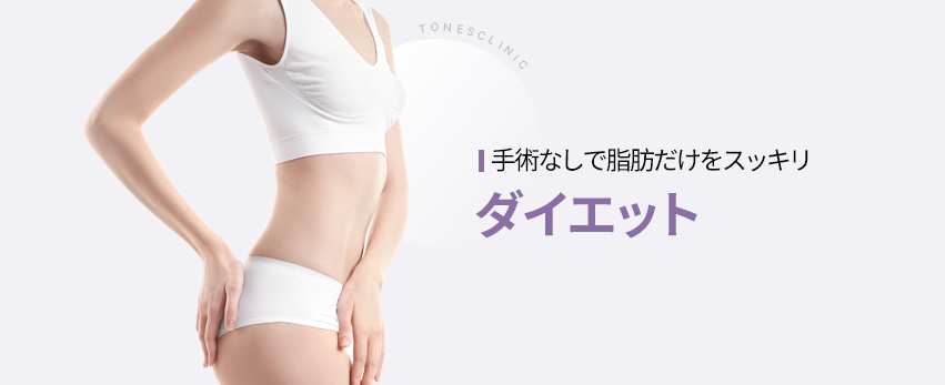 ダイエット·クリニック