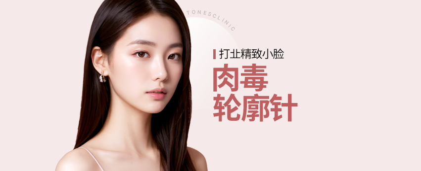 肉毒 / 轮廓针