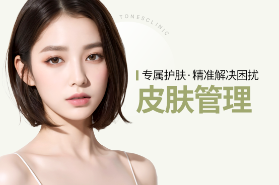 皮肤管理