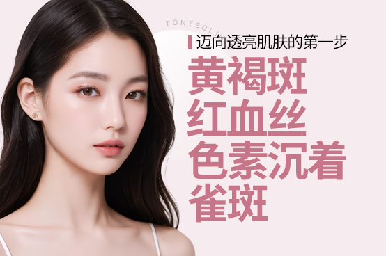 黄褐斑 红血丝 色素沉着 雀斑