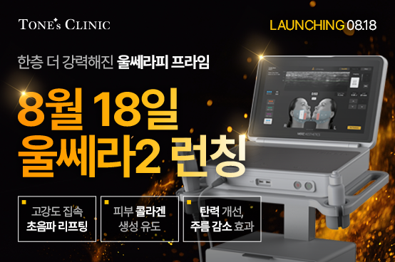 ☆울쎄라피 프라임 오픈 EVENT☆