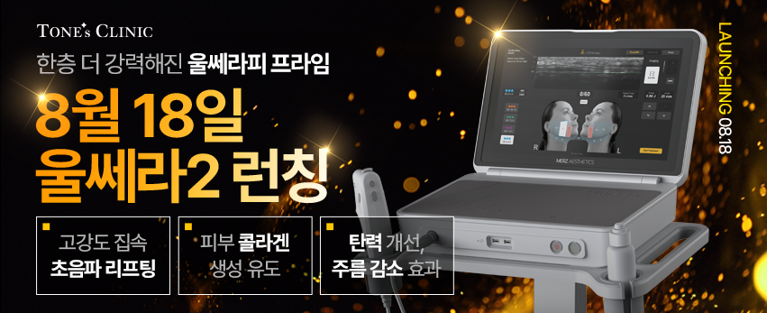 ☆울쎄라피 프라임 오픈 EVENT☆