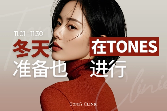 冬天的准备 也在TONES