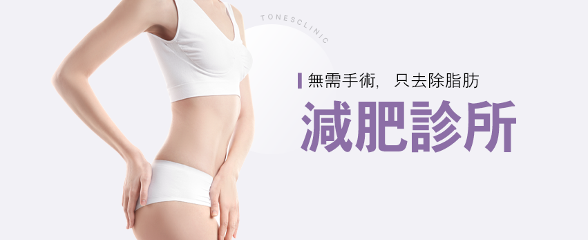減肥 / 瘦身