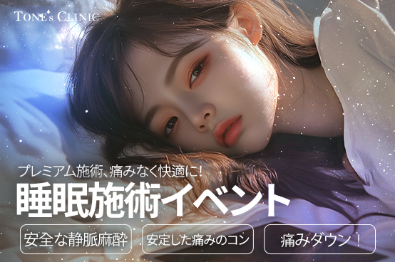 ✧ 睡眠施術パッケージ