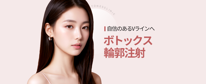ボトックス／輪郭注射