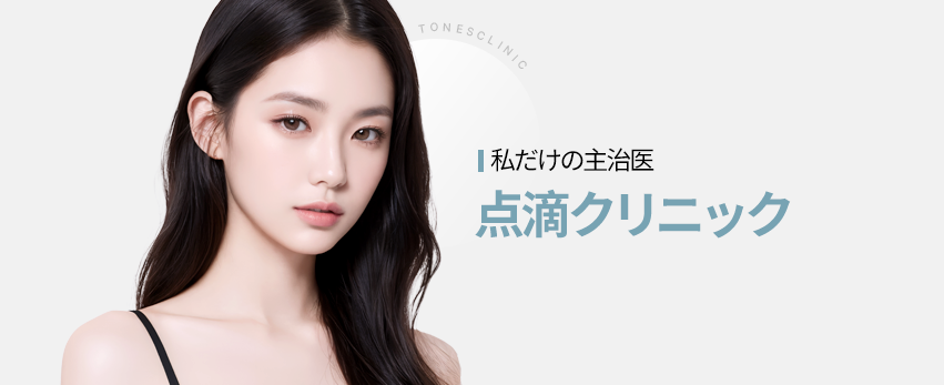 点滴クリニック