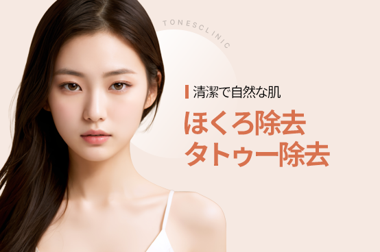 ほくろ除去／タトゥー除去