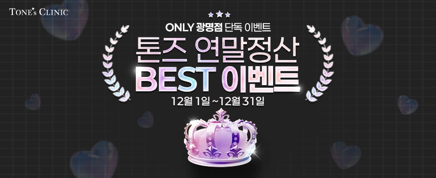 ✧[광명점 단독] 연말정산 BEST 이벤트