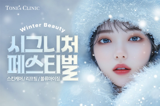 ✧윈터 뷰티 시그니처 페스티벌