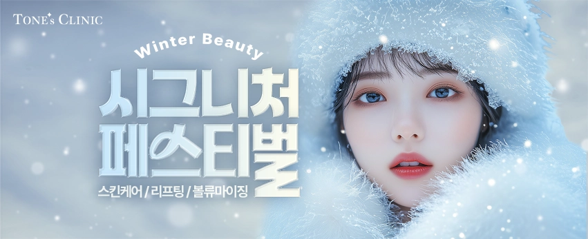 ✧윈터 뷰티 시그니처 페스티벌