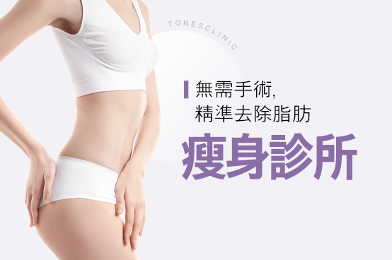 瘦身療程