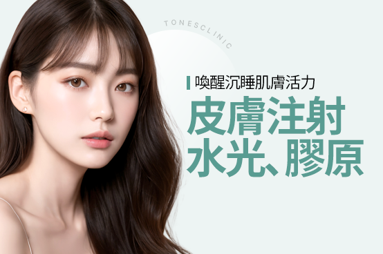 水光針／膠原蛋白