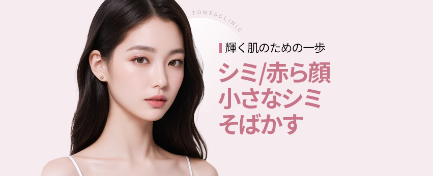 美白／シミ／赤み