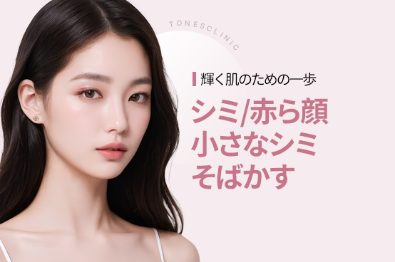 美白／シミ／赤み
